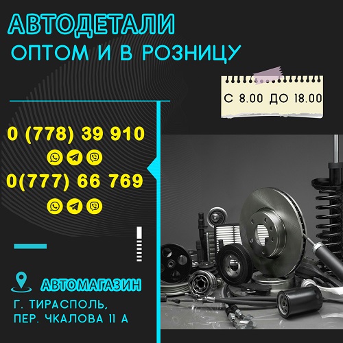 Автозапчасти ПМР. Магазин для водителя. Купить запчасти в Тирасполе. Новые детали на автомобиль. Японские. Корейские. Европейские. Американские